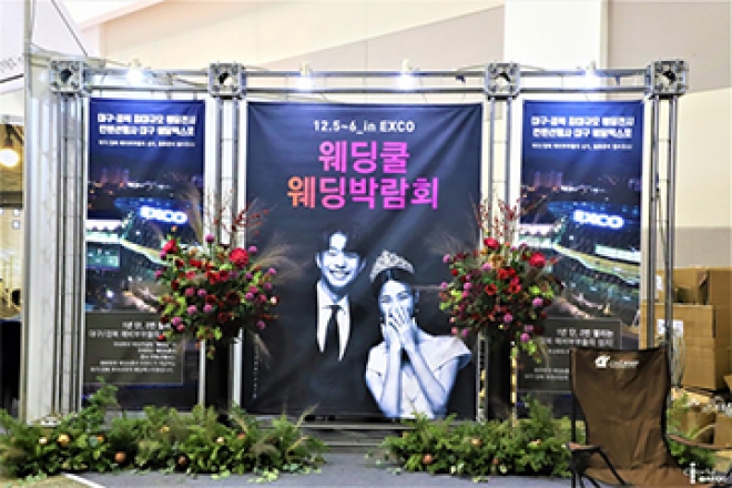 행복한 내일을 위한 첫걸음, EXCO 웨딩박람회