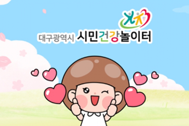 시민건강놀이터 시민건강강좌로 함께 건강관리해요!