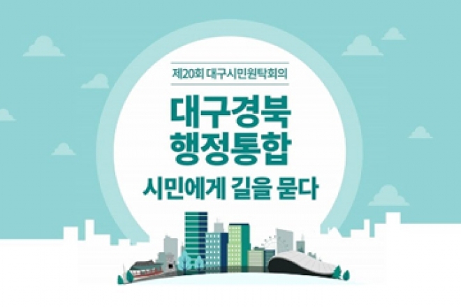 대구·경북 행정통합을 결정하는 주민투표가 오는 7~8월 실시됩니다!