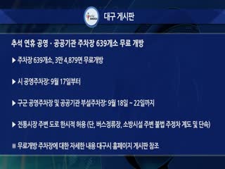 추석 연휴 공영·공공기관 주차장 639개소 무료 개방