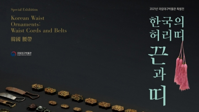 대구박물관 전시, 한국인의 허리띠 〈끈과 띠〉