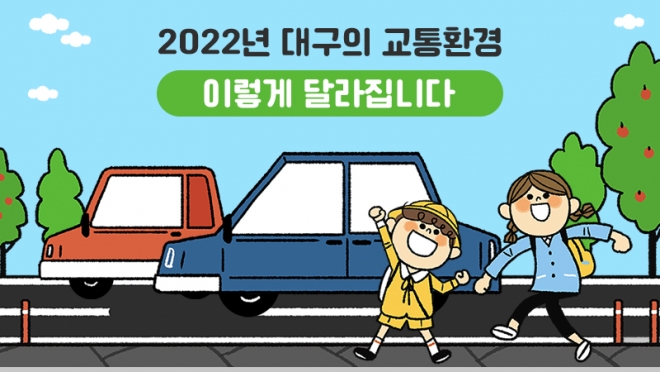 2022년 대구의 교통환경 이렇게 달라집니다