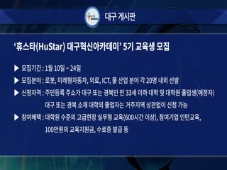 ‘휴스타(HuStar) 대구혁신아카데미’ 5기 교육생 모집