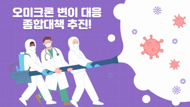 대구시, 오미크론 변이 대응 종합대책 추진!
