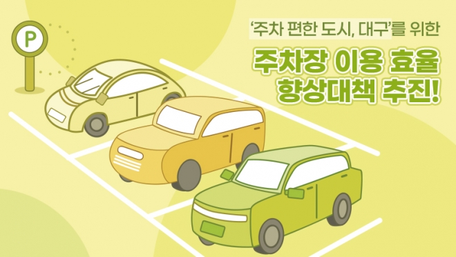 ‘주차 편한 도시, 대구’를 위한 주차장 이용 효율 향상대책 추진!