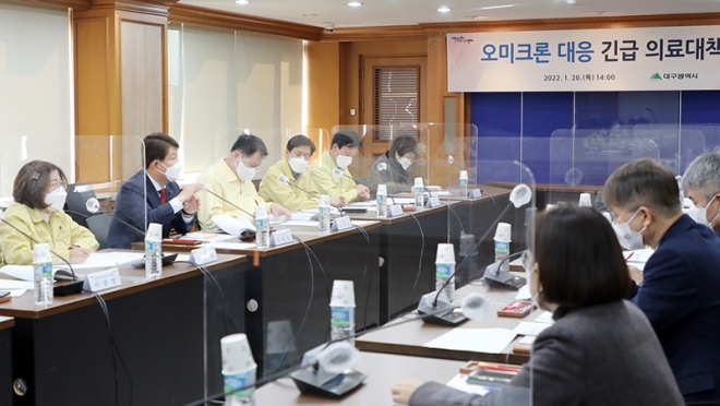 대구시, 오미크론 확산 대응 의료·방역 긴급회의 개최!