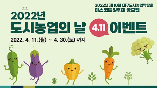 ‘도시농업의 날(4월 11일)’ 이벤트 개최!
