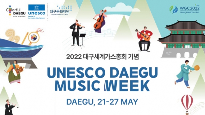 2022 세계가스총회 기념 ‘유네스코 대구 뮤직위크’ 개최