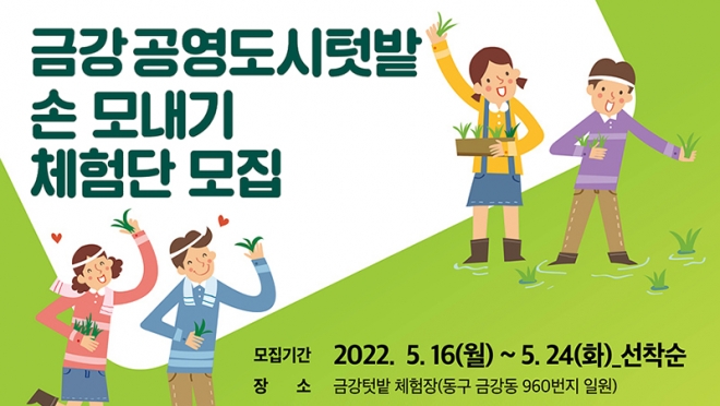 2022년 풍년기원, 손 모내기 체험단 모집!