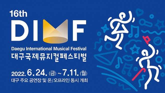 ‘글로벌’ 축제로 돌아온 제16회 DIMF, 6월 24일(금) 개막!