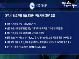대구시, 의료관광 SNS홍보단 ‘제6기 메디터’ 모집