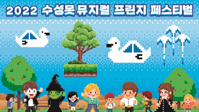 세계가스총회 기념, 2022 수성못 뮤지컬 프린지 페스티벌 개최
