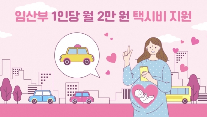 대구시, 임산부 1인당 월 2만 원 택시비 지원