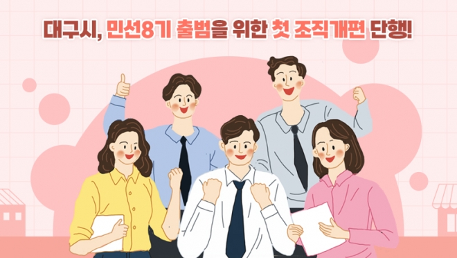 대구시, 민선8기 출범을 위한 첫 조직개편 단행!