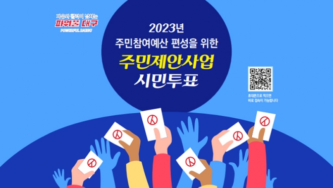 2023년 주민참여예산사업 최종선정 시민투표 실시