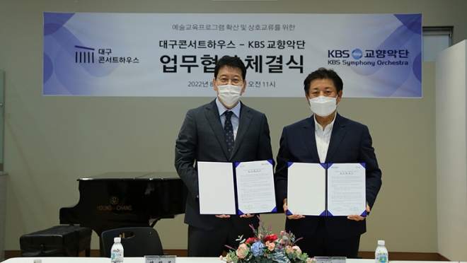 대구콘서트하우스-KBS교향악단 업무협약 체결