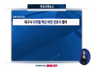 시정영상뉴스 제63호(2022-09-02)