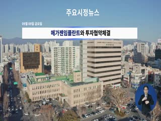 시정영상뉴스 제66호(2022-09-16)