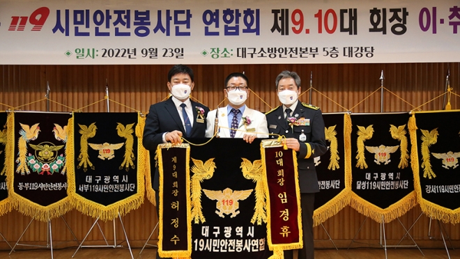제10대 대구시 119시민안전봉사단 임경휴 연합회장 취임