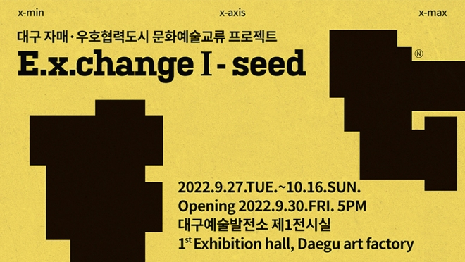 대구 자매·우호협력도시 문화예술교류 프로젝트 [E.x.changeⅠ-seed] 展 개최