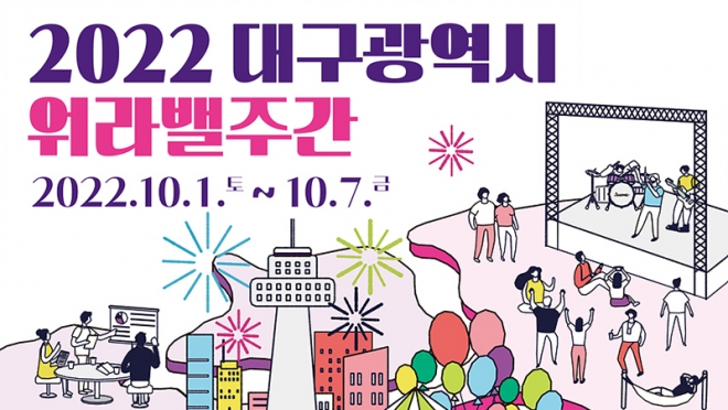 2022 대구 워라밸 주간 행사 개최
