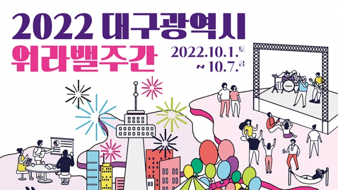 2022 대구 워라밸 페스타 개최
