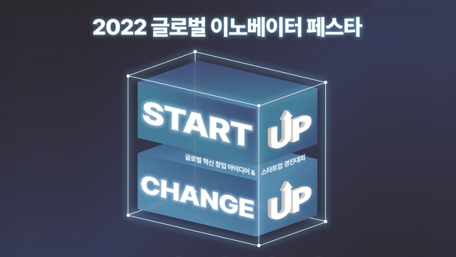 2022 글로벌 이노베이터 페스타 개최