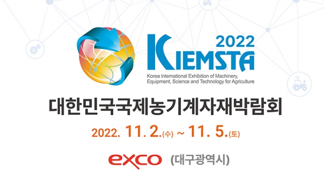 ‘2022 대한민국 국제 농기계자재 박람회’ 개막!