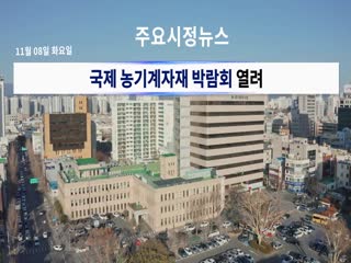 시정영상뉴스 제81호(2022-11-08)