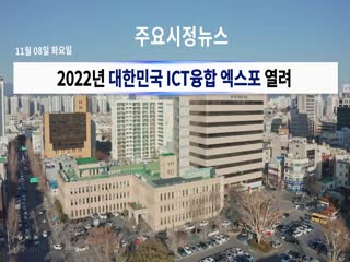 시정영상뉴스 제82호(2022-11-11)
