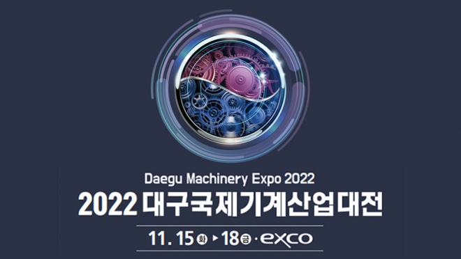 ‘2022 대구국제기계산업대전’ 엑스코에서 개최