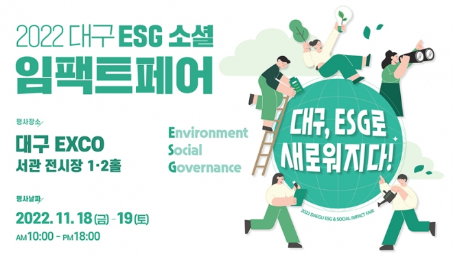 대구시, ‘2022대구ESG소셜임팩트페어’ 개최