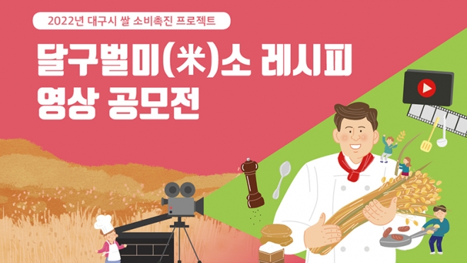 달구벌미(米)소 레시피 영상 전국 공모전 개최