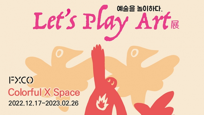 펙스코(FXCO), 「예술을 놀이하다(Let’s Play Art)」展 개최