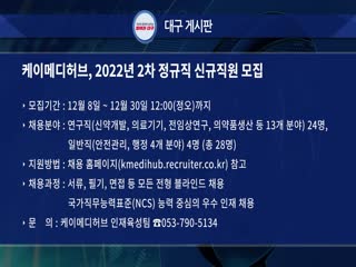 케이메디허브, 2022년 2차 정규직 신규직원 모집