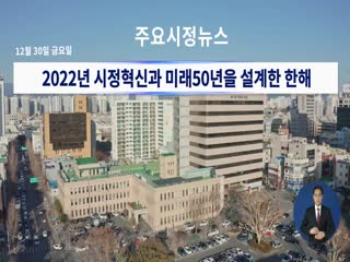 시정영상뉴스 제96호(2022-12-30)