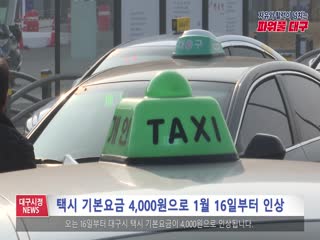 택시 기본요금 4,000원으로 1월 16일부터 인상