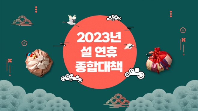 안전하고 편안한 설 만들기 총력 대구시, 「2023년 설 연휴 종합대책」 추진
