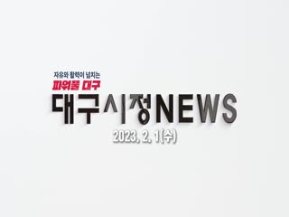 시정영상뉴스 제21호(2023-02-01)