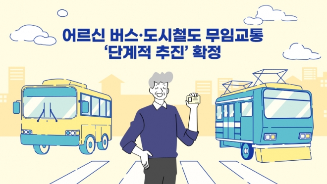 대구시, 어르신 버스·도시철도 무임교통 ‘단계적 추진’ 확정