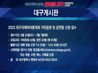 2023 대구국제마라톤대회 거리응원 및 공연팀 신청 접수