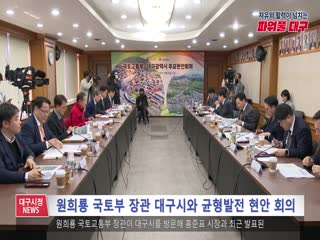 원희룡 국토부 장관 대구시와 균형발전 현안 회의