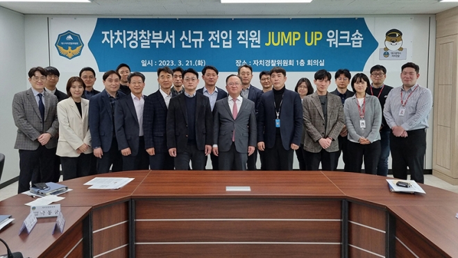 대구시 자치경찰위원회, 자치경찰부서 신규 전입 직원 JUMP UP 워크숍 개최
