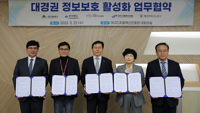 대구시-경북도-대경ICT협회 정보보호 산업육성 업무협약 체결