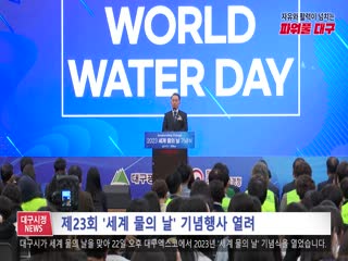 제23회 ‘세계 물의 날’ 기념행사 열려