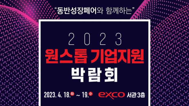 ‘2023 대구원스톱기업지원박람회’내달 18일 엑스코 개최