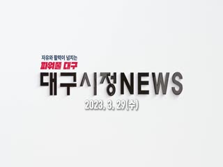 시정영상뉴스 제61호(2023-03-29)