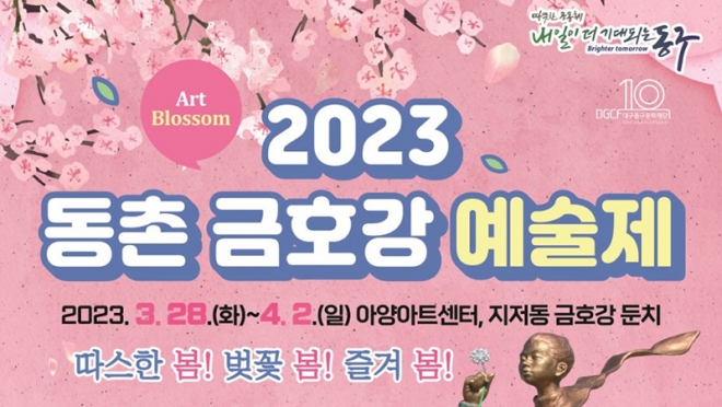 2023 동촌 금호강 예술제 [Art Blossom]