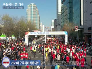 2023대구국제마라톤대회