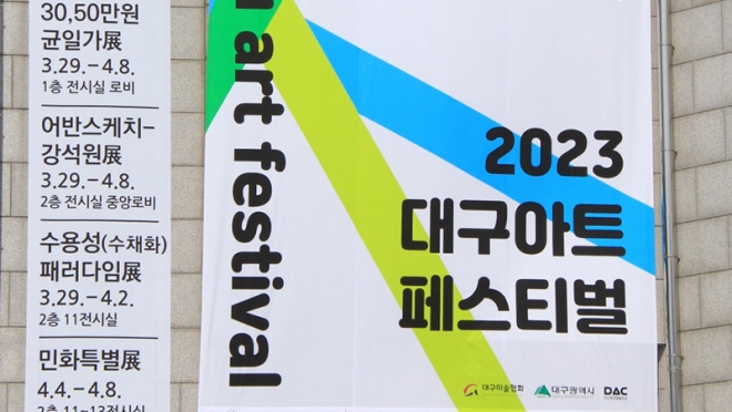2023 대구아트페스티벌 : 작가와 시민이 함께 만드는 미술축제